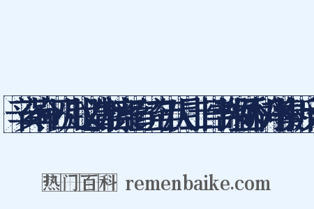 辛亥革命·四川起义清方档案·宣统三年八月二十日学部左丞乔树丹等奏折反义词是什么意思的图片